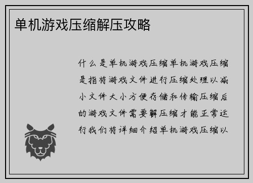 单机游戏压缩解压攻略