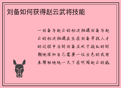 刘备如何获得赵云武将技能