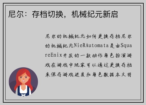 尼尔：存档切换，机械纪元新启