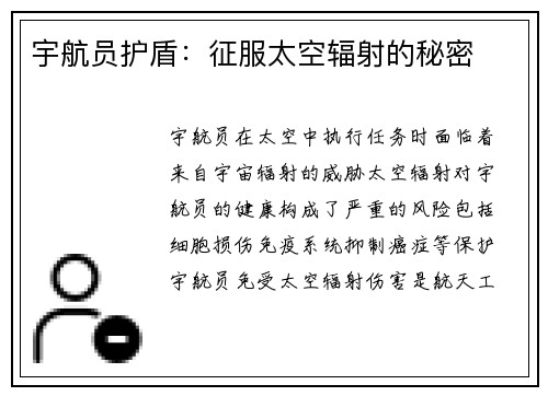 宇航员护盾：征服太空辐射的秘密