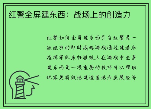 红警全屏建东西：战场上的创造力