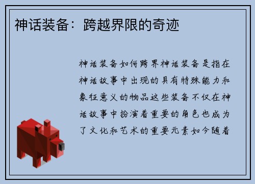 神话装备：跨越界限的奇迹